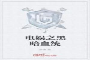 电娱之黑暗血统