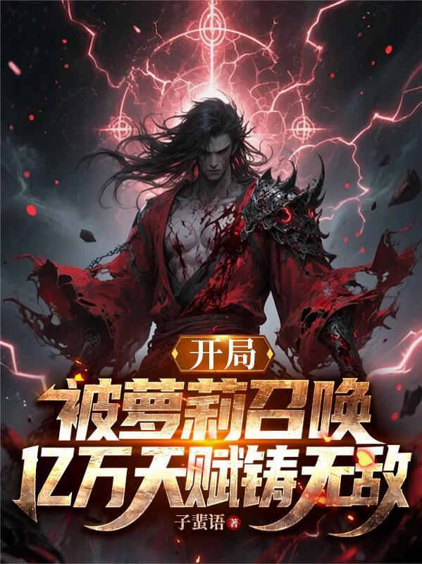 开局被萝莉召唤，亿万天赋铸无敌